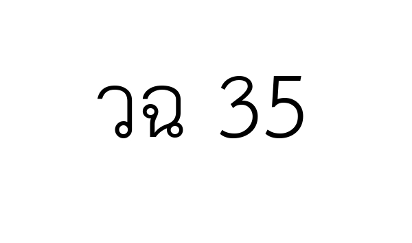 วฉ 35